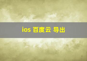 ios 百度云 导出